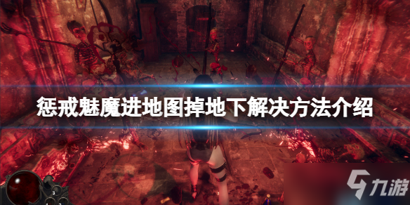 《惩戒魅魔》进地图掉地下怎么解决 进地图就掉坑如何解决