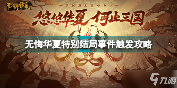 无悔华夏特别结局事件触发攻略