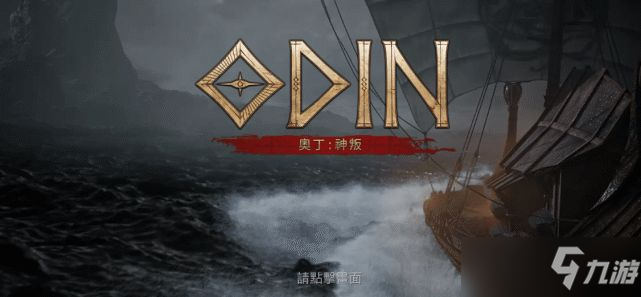 奧丁神叛臺服怎么下載？臺服下載注冊登錄方法