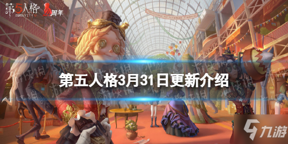 《第五人格》更新3月31日 周年庆活动水晶宫的幽灵开启四周年时装返场