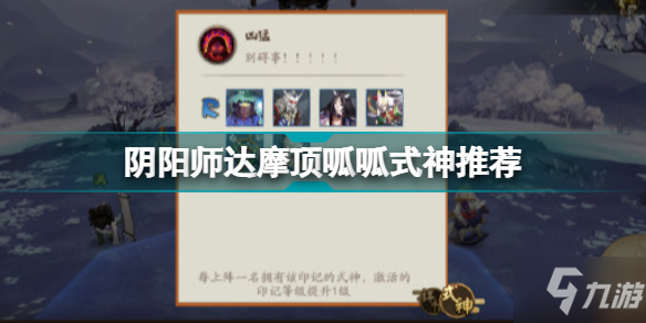 《陰陽師》達摩頂呱呱什么式神好 達摩頂呱呱式神推薦