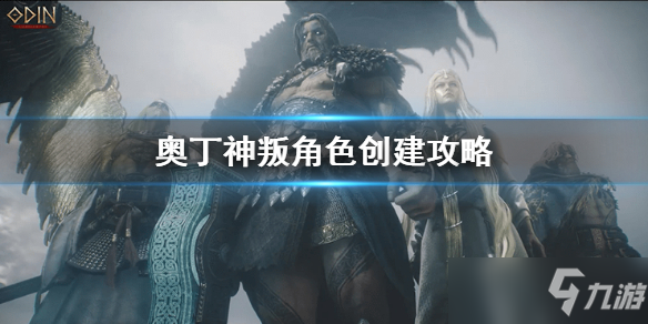 《奥丁神叛》角色创建方法是什么 角色创建攻略
