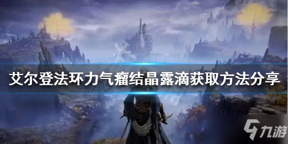 《艾尔登法环》力气瘤结晶露滴如何获得