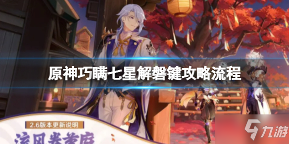 《原神》巧瞒七星解磐键怎么做 巧瞒七星解磐键攻略流程