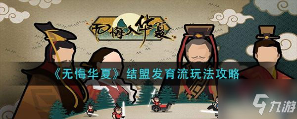 无悔华夏结盟发育流怎么玩 结盟发育流玩法攻略