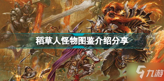 博德之门3有哪些怪物 稻草人怪物图鉴介绍分享