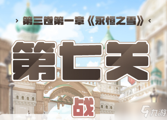 《奇迹暖暖》第三卷第一章第七关高分搭配攻略