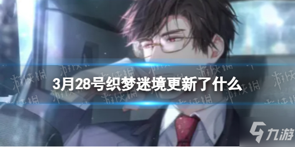 《光與夜之戀》3月28號織夢迷境更新 5月28日調整更新說明