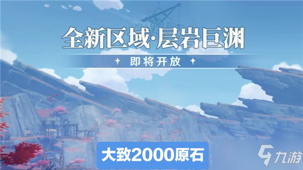 原神2.6版本能拿到多少原石？0氪黨2.6版本原石收益情況匯總[多圖]