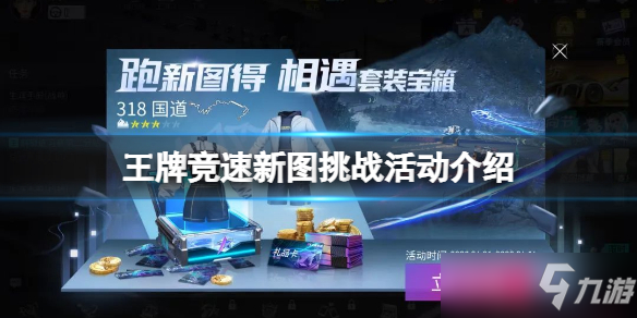 《王牌竞速》跑图得相遇套装宝箱 新图挑战活动介绍