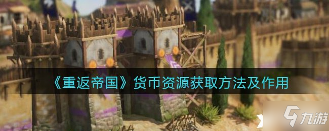 《重返帝国》货币资源获取方法及作用