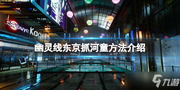 《幽灵线东京》抓河童方法介绍 河童怎么抓