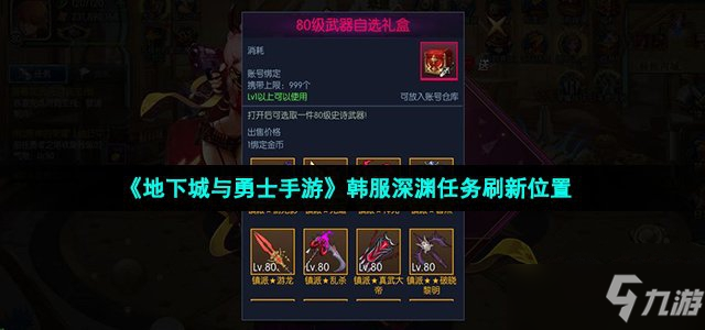 《地下城与勇士手游》韩服深渊任务刷新位置