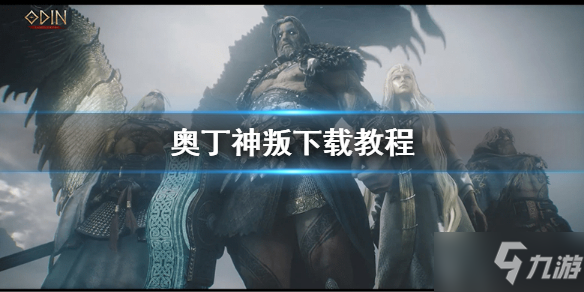《奥丁神叛》游戏怎么下载 下载教程