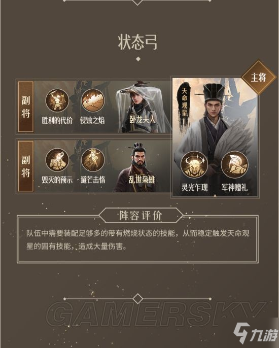 《重返帝国》天命观星卧龙夫人乱世枭雄状态弓 状态弓阵容推荐