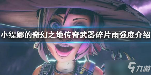 《小缇娜的奇幻之地》传奇武器碎片雨强度介绍 碎片雨强不强