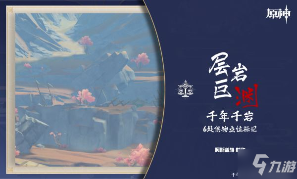 《原神》千年千岩任务6处供物点位