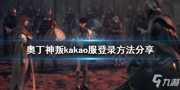 《奥丁神叛》kakao服怎么登录