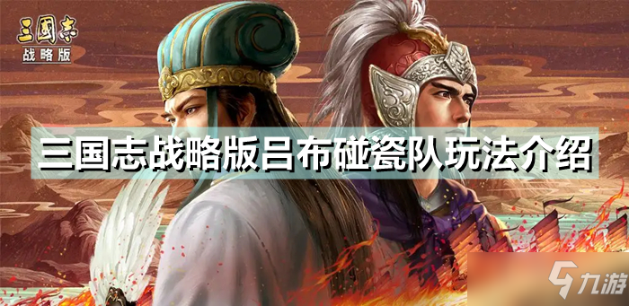 《三国志战略版》吕布碰瓷队攻略大全 吕布碰瓷队攻略大全