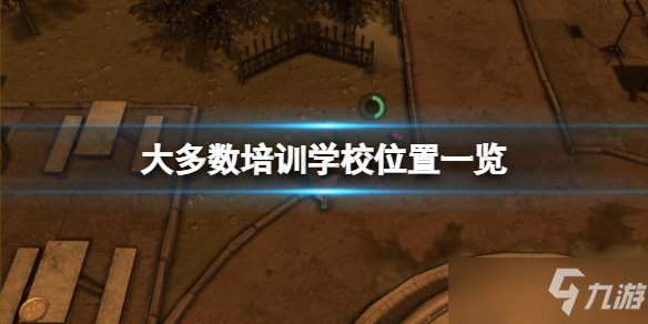 《大多数》培训学校在哪？培训学校位置一览