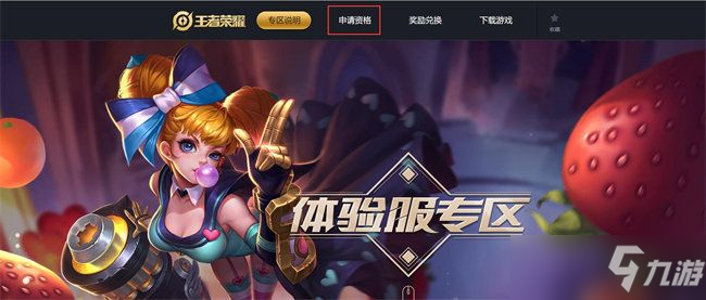 《王者荣耀》体验服资格申请官网网址2022一览