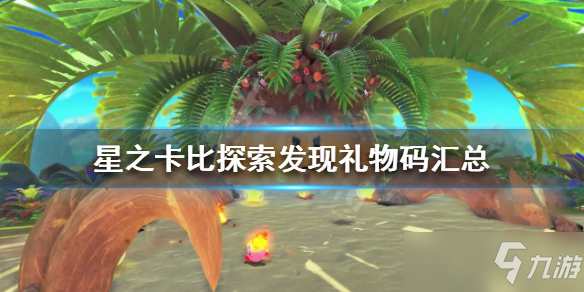 《星之卡比探索发现》礼物码有哪些？礼物码汇总