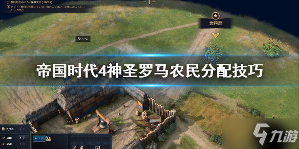 《帝国时代4》神圣罗马农民怎么分配