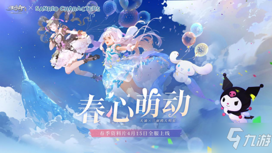《天谕》三丽鸥大明星联动 春心萌动资料片曝光