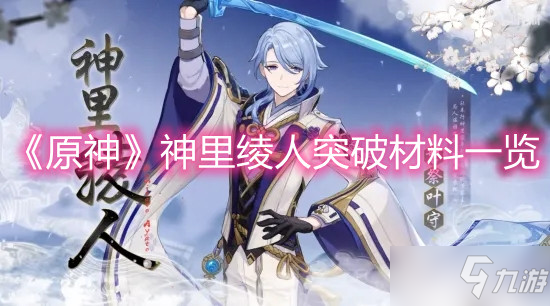 《原神》神里绫人突破材料一览