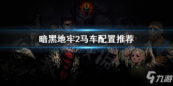 《暗黑地牢2》马车该携带什么