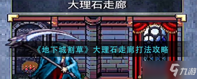 地下城割草大理石走廊打法一览