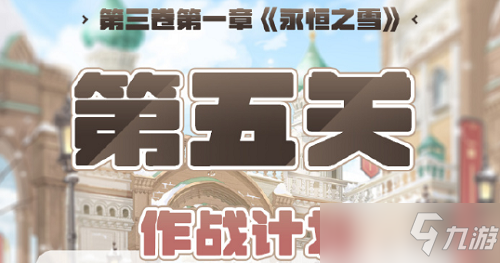 奇迹暖暖第三卷第一章第五关高分攻略