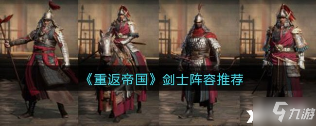 《重返帝国》剑士阵容推荐