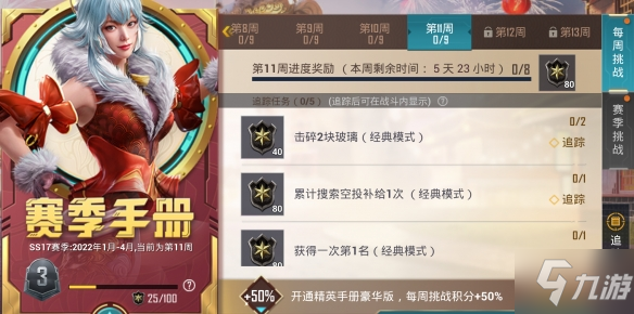 《和平精英》SS17赛季第11周挑战任务怎么做 第11周任务攻略