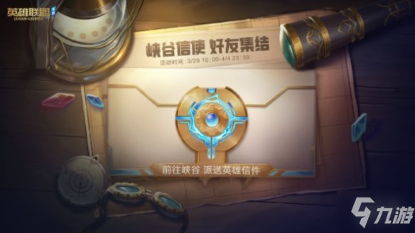 《英雄联盟手游》好友集结活动介绍 峡谷信使好友集结
