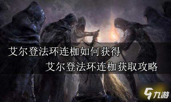 《艾尔登法环》连枷如何获得 连枷获取攻略
