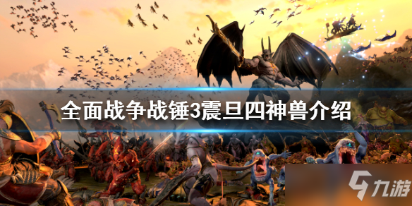 《全面战争战锤3》震旦四神兽是什么？震旦四神兽介绍