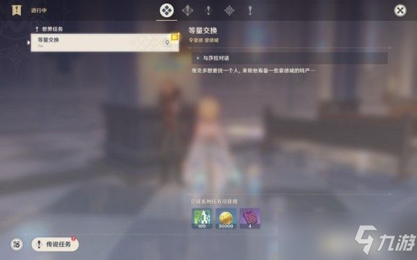 原神等量交换前置任务触发条件