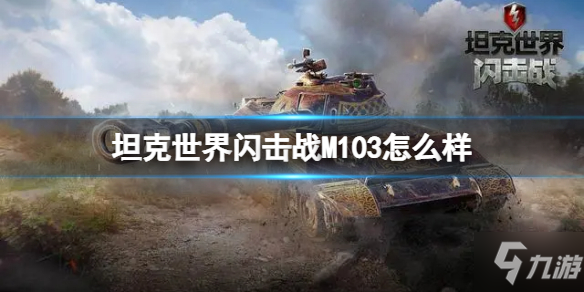 《坦克世界閃擊戰(zhàn)》M103怎么樣 M103坦克圖鑒