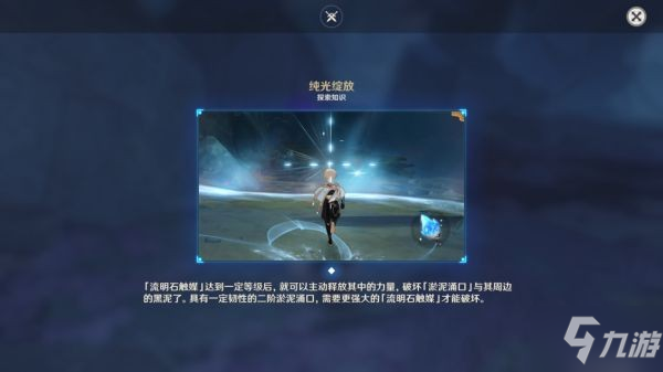 《原神》九霄之石悬残片任务流程