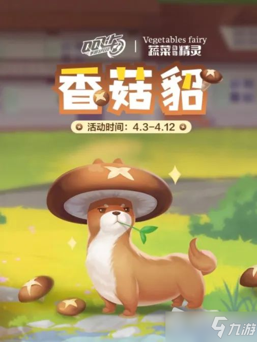 《QQ飞车》手游香菇貂获取方法