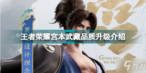 《王者荣耀》宫本武藏品质升级介绍 宫本武藏品质升级了什么