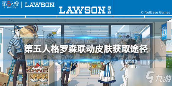 《第五人格》罗森联动皮肤怎么获得 罗森联动皮肤获取途径