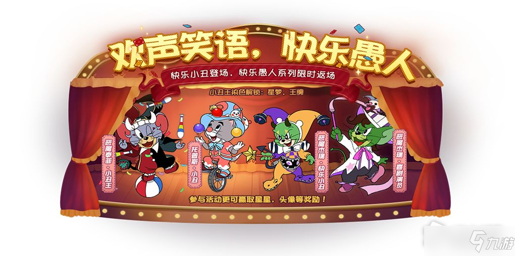 《猫和老鼠》手游2022年愚人节活动