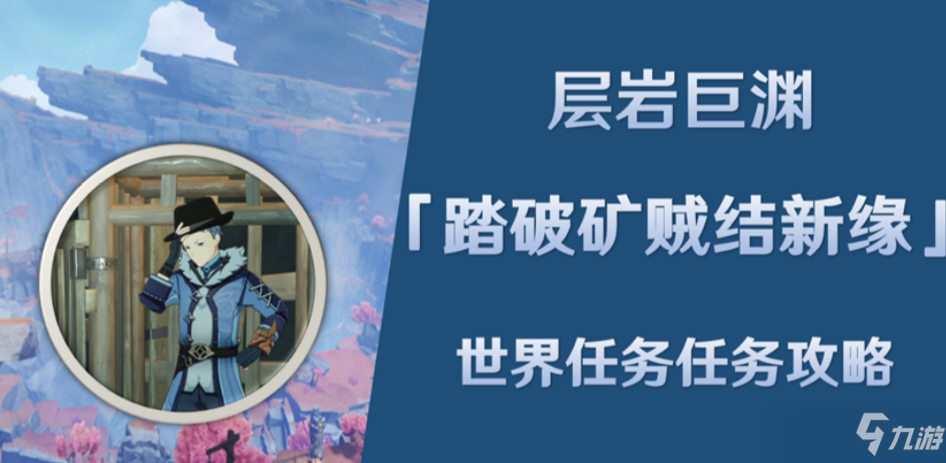《原神》踏破矿贼结新缘任务流程攻略