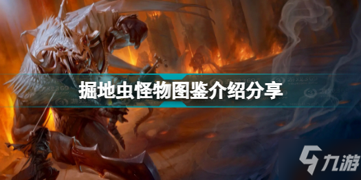 博德之门3有哪些怪物 掘地虫怪物图鉴介绍分享