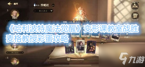 《哈利波特魔法觉醒》变形课教室战胜麦格教授彩蛋攻略