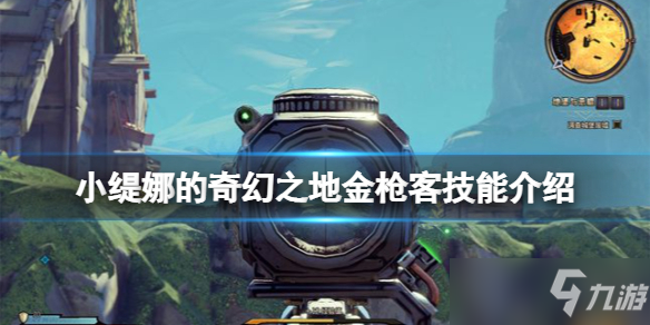《小缇娜的奇幻之地》金枪客技能介绍 金枪客技能有什么