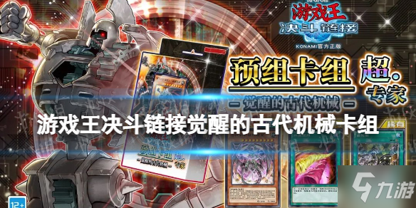 《游戏王决斗链接》觉醒的古代机械值得买吗 预组卡组觉醒的古代机械全卡表