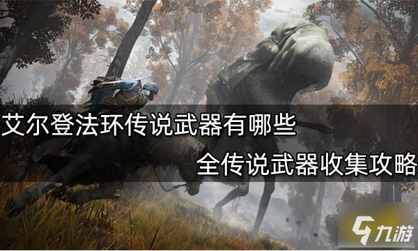 《艾尔登法环》全传说武器收集图文教程 传说武器有什么